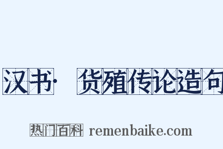 汉书·货殖传论造句是什么意思的图片